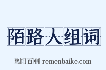 陌路人组词是什么意思的图片
